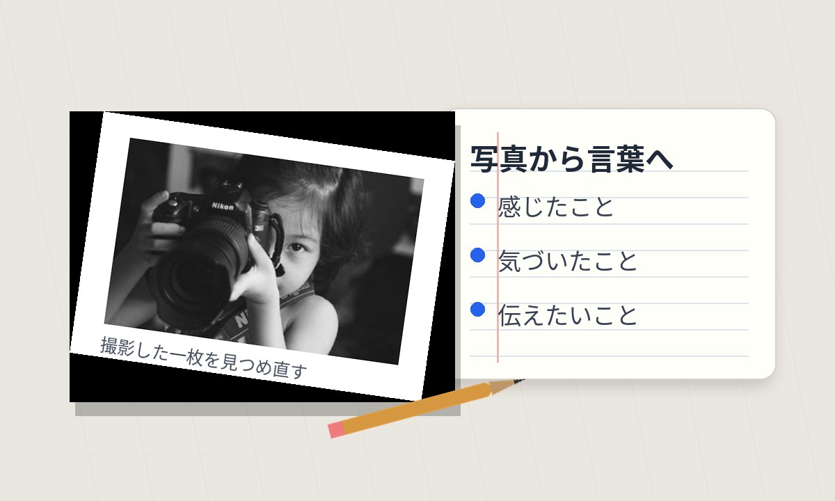 写真に言葉を添える