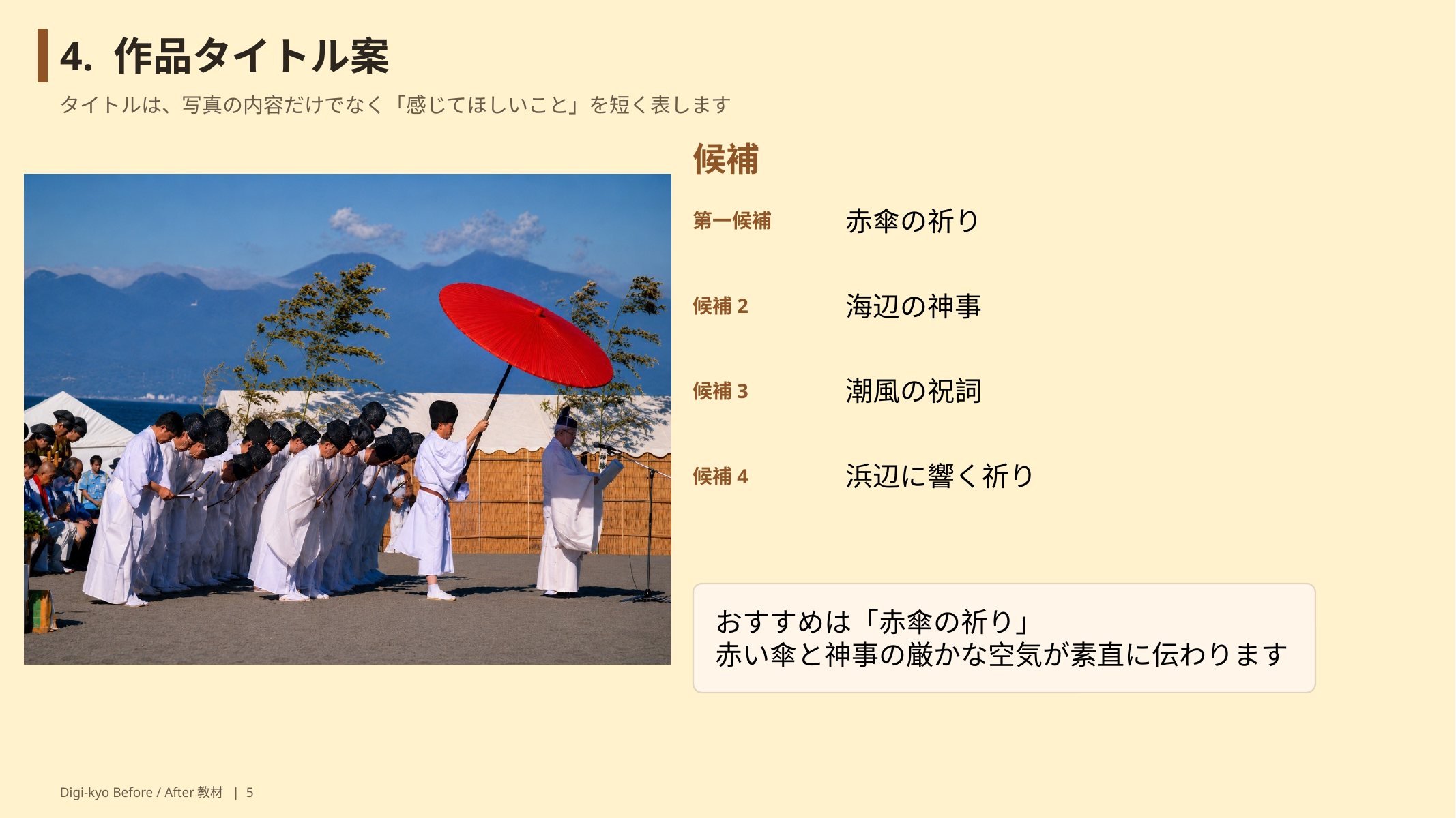 Digi-kyo Before / After教材 スライド05
