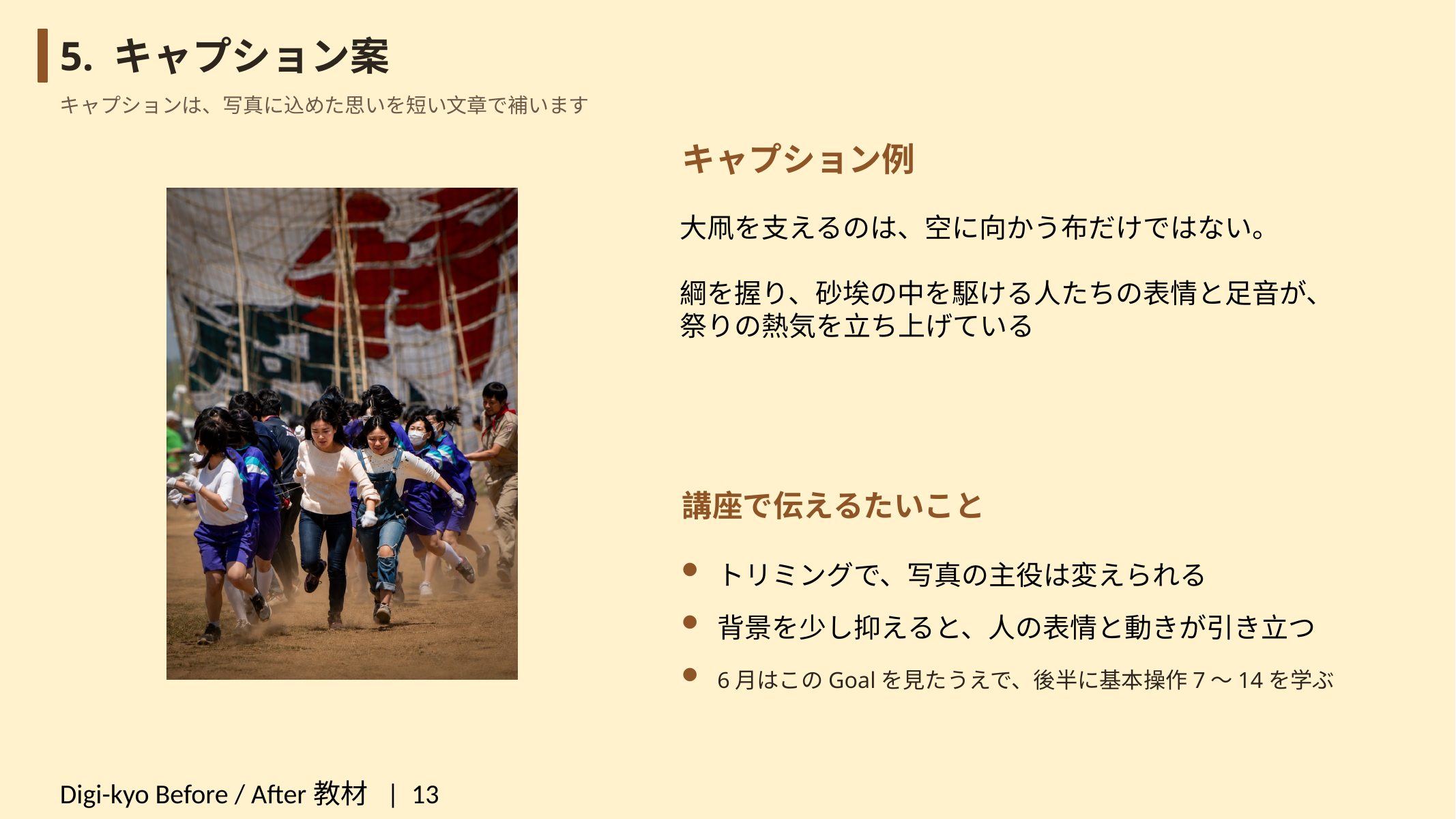 Digi-kyo Before / After教材 スライド12